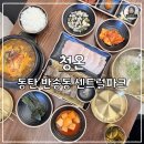 반송동195 | [동탄 반송동 청온] 센트럴파크에 새로 오픈한 깔끔한 돼지 곰탕 국밥 맛집