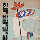 바람과 별 | [독서감상문] 윤동주 하늘과 바람과 별과 시 독후감, 느낀 점 정리