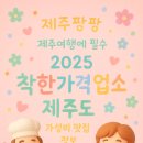 주식회사 미디어인 | 제주 착한가격 업소 리스트 - 제주팡팡