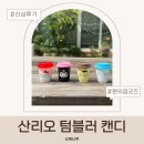 GS인쇄디자인 | 산리오 텀블러캔디 후기! GS25·세븐일레븐 600원 신상 4종 직접 구매
