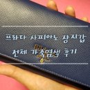 [프라다] 크린플러스 프라다 사피아노 장지갑 전체 가죽염색 후기