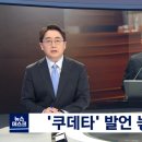 이상민 '쿠데타' 발언에‥여야 극명한 입장차 (ft국회 대정부 질문) 이미지