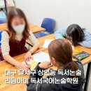 영남중학교 | 대구 달서구 상인동 독서논술 추천 월배 초등 글쓰기 고민이라면 리딩아이 상담 후기
