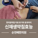 자연과한의원(순천점) | 순천한의원추천 배한의원, 신재생약침효능 완벽정리! 한의원약침 치료 후기와 효과까지 총정리