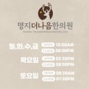 명지더나음한의원 이미지