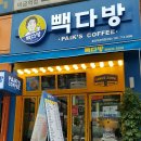 빽다방분당미금역천사점