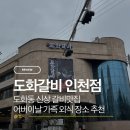 인천아이티타워 | 인천 도화동 신상 갈비 맛집 추천 어버이날 가족외식으로 방문한 도화갈비 인천점 내돈내산 솔직 후기