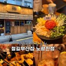 노량진역 가성비 맛집 이자카야 오뎅바 철길부산집 노량진점