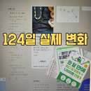 124 | 블로그 124일차 후기, 체험단 들어오기까지 걸린 시간