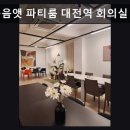 대전역 근처 파티룸 웃음앳 파티룸 대전역 회의실 2호점 넓고 쾌적한 모임 공간