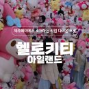 동신미니슈퍼 | 제주도 중문 관광단지, 리뉴얼 오픈 헬로키티아일랜드 관람 후기 정보