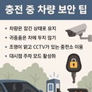 충전 중 차량 보안 위협 유형, 차량 보안을 지키기 위한 실전 팁, 상황별 보안 대처법과 커뮤니티 대응...