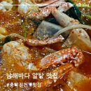진천 이월면 알탕이 맛있는 남해바다 방문 후기