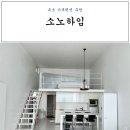 아야진보건진료소 | 강원도 속초 가족펜션 바다뷰가 예쁜 소노하임 후기