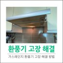 에넥스김천 | 당기는가스레인지환풍기고장 해결방법
