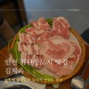 서구-01-112 | 인천 검단신도시 맛집 김치옥 솥뚜껑 삼겹살 내돈내산 이용후기