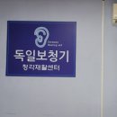 이원의료기.보청기