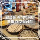 대구 월성동 맛집 | 무한리필 즉석 떡볶이_두끼 대구월성점