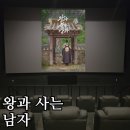 동지중학교 | [영화 리뷰] 왕과 사는 남자 내용 후기(결말 스포일러 주의)