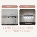 매탄로126번길 | 수원 매탄주공그린빌2단지 아파트 주방 고장난 LED직부전등 교체