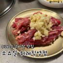 상록소갈비살구이 | 위례 소고기맛집 소요일 | 육즙 가득한 화로구이 소갈비살 후기