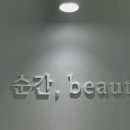 매순간;beauty