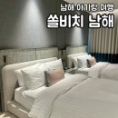 쏠비치 호텔 남해 | 남해 쏠비치 호텔 디럭스 오션 2더블 아기랑 숙박 후기 룸컨디션 솔직 리뷰