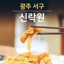 신락원신가점 | 광주 금호동 신락원 중화요리 단체 모임장소 추천