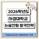 2026학년도 서경대 논술전형 합격전략 이미지