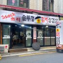 솥뚜껑김치생삼겹살