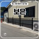 에버그린 | 보은휀스 시공 후기, 에버그린하트A형으로 완성한 사유지 출입문