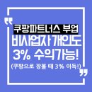 쿠팡파트너스 수익 후기! 사업자 없이 개인도 가능한 가입 방법 &amp; 링크 생성