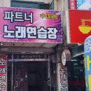 파트너노래연습장 이미지