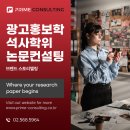 브랜드 스토리텔링과 광고홍보학 석사학위논문 컨설팅