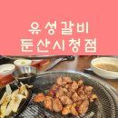 유성갈비 둔산시청점 이미지