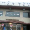 두부마을과돌솥밥