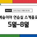 신사역연습실 예술이야연습실 5월-8월 대관스케쥴표(2022년)