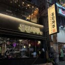 그린대창 | [서면] 돌판화주 후기_부산 서면 곱도리탕 맛집 대창양념구이