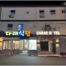 다래호텔 이미지