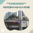 씨유 서대문에코자이점 | 서대문구 남가좌동 DMC에코자이아파트 인테리어 공사 입주민 동의서 신고후기