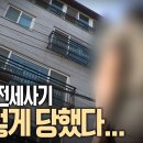 전세사기....빌라전세...'이것' 꼭 확인해라? 이미지