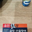 유진식당꼼장어와곱창