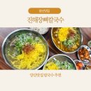 양산서울약국 | 양산 맛집 칼국수 한 그릇에 감탄! 진해장뼈칼국수 양산점 가보세요. 해장맛집으로도 추천!!