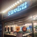 오늘애김밥고림점 이미지