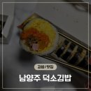 덕소김밥 | 남양주 와부읍 덕소 김밥 맛집 - 덕소김밥 방문후기