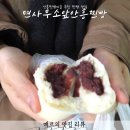 횡성 여행 필수 간식 안흥찐빵, 면사무소앞안흥찐빵이 유명한 이유
