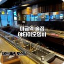 미금역 술집 야타이오뎅 혼술 가능한 오뎅바 내돈내산