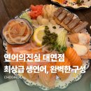 연어의진심연심 - 동래구 명안로 81 | 연어의진심 연심 대연점 | 연어가 사르르 녹는 대연동 맛집, 내돈내산 후기
