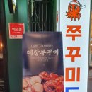 [서면] 쭈꾸미도사 쭈꾸미와 대창 불맛이 일품이네요.^^ 이미지