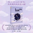 폴란드 출간_싱가포르 서점_1cm 시리즈_밀리언셀러_일상기록_아이흉터치료_흉터레이저_서울마더스성형외과
